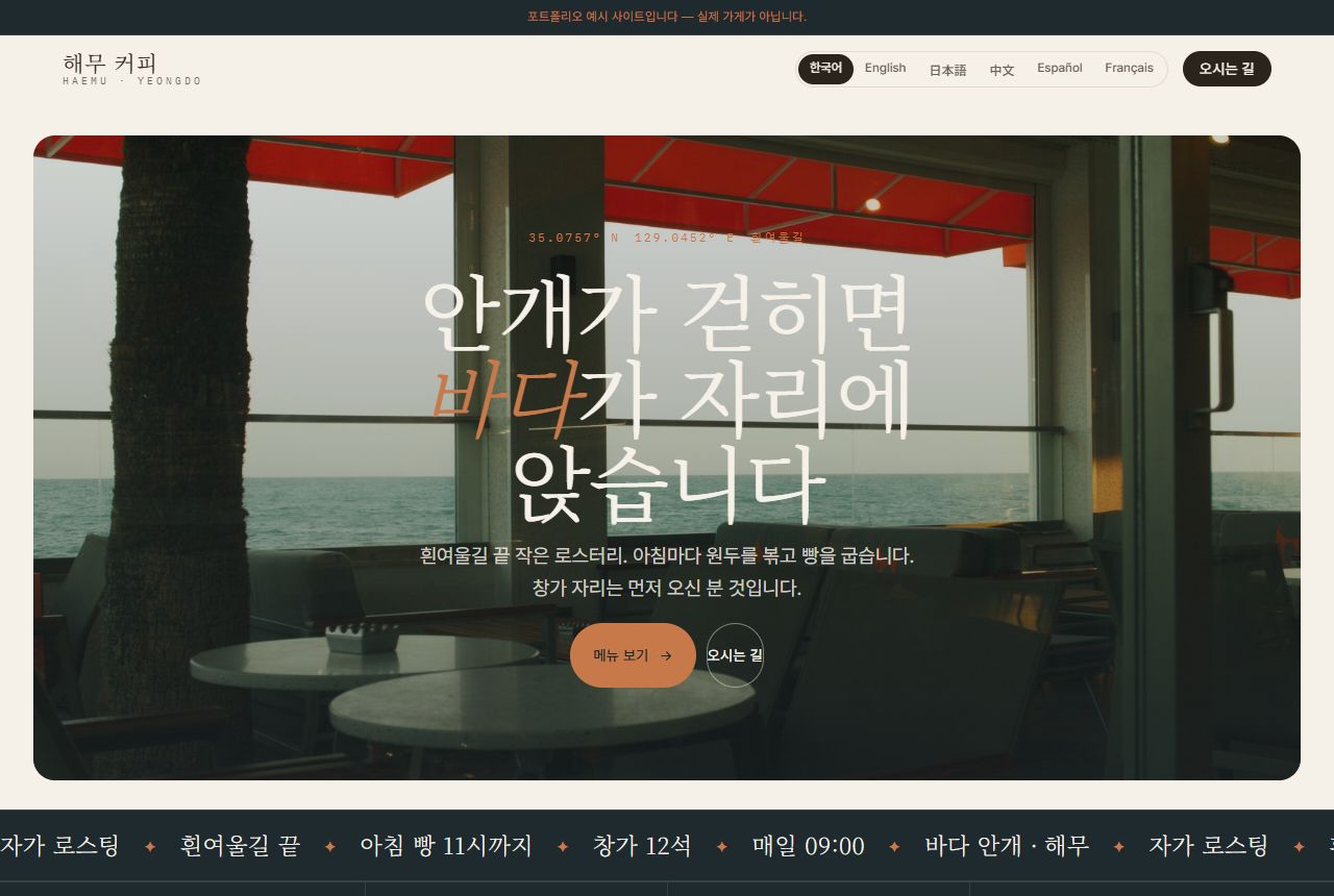 결이 만든 카페 홈페이지 — 해무 커피